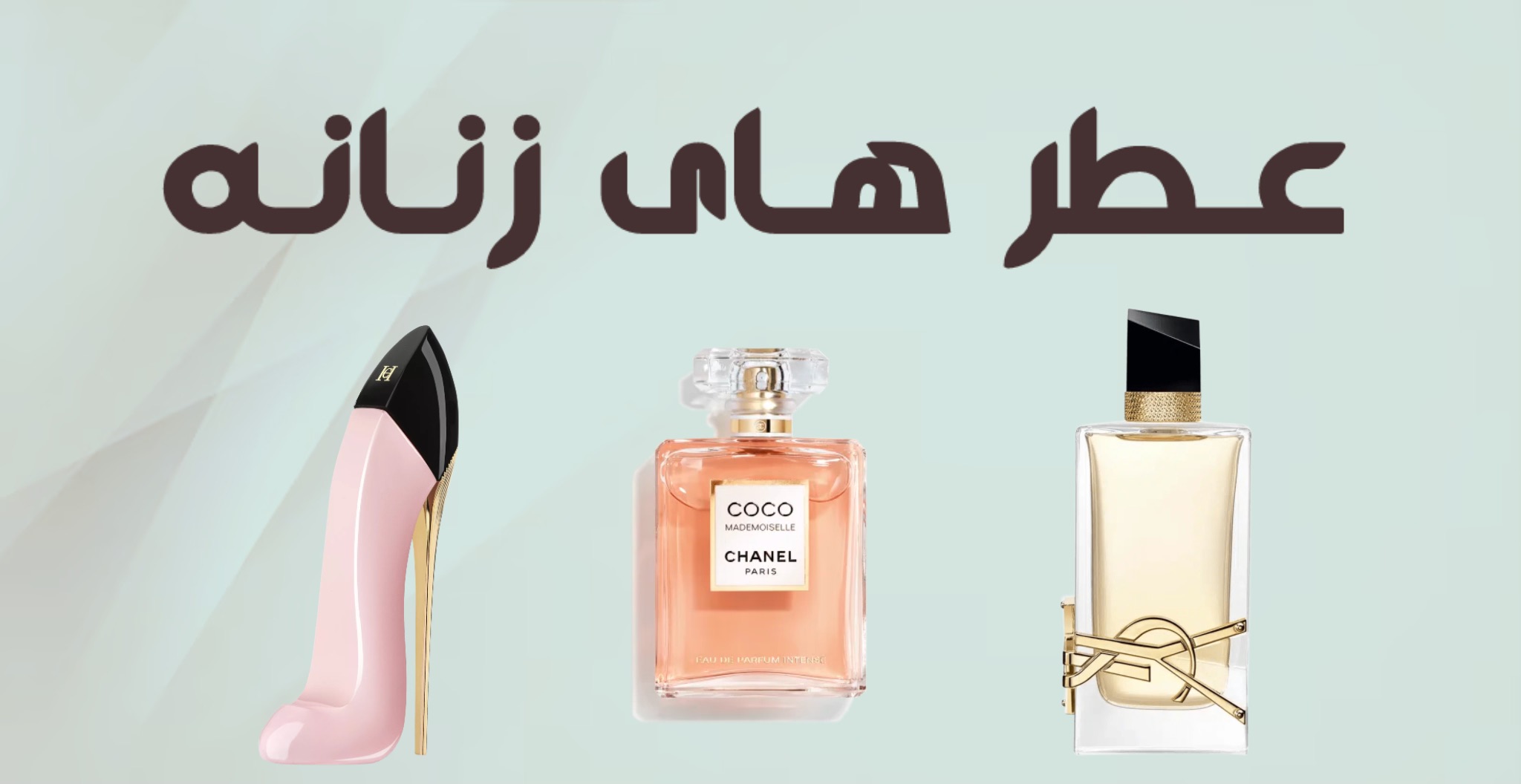 عطر های زنانه