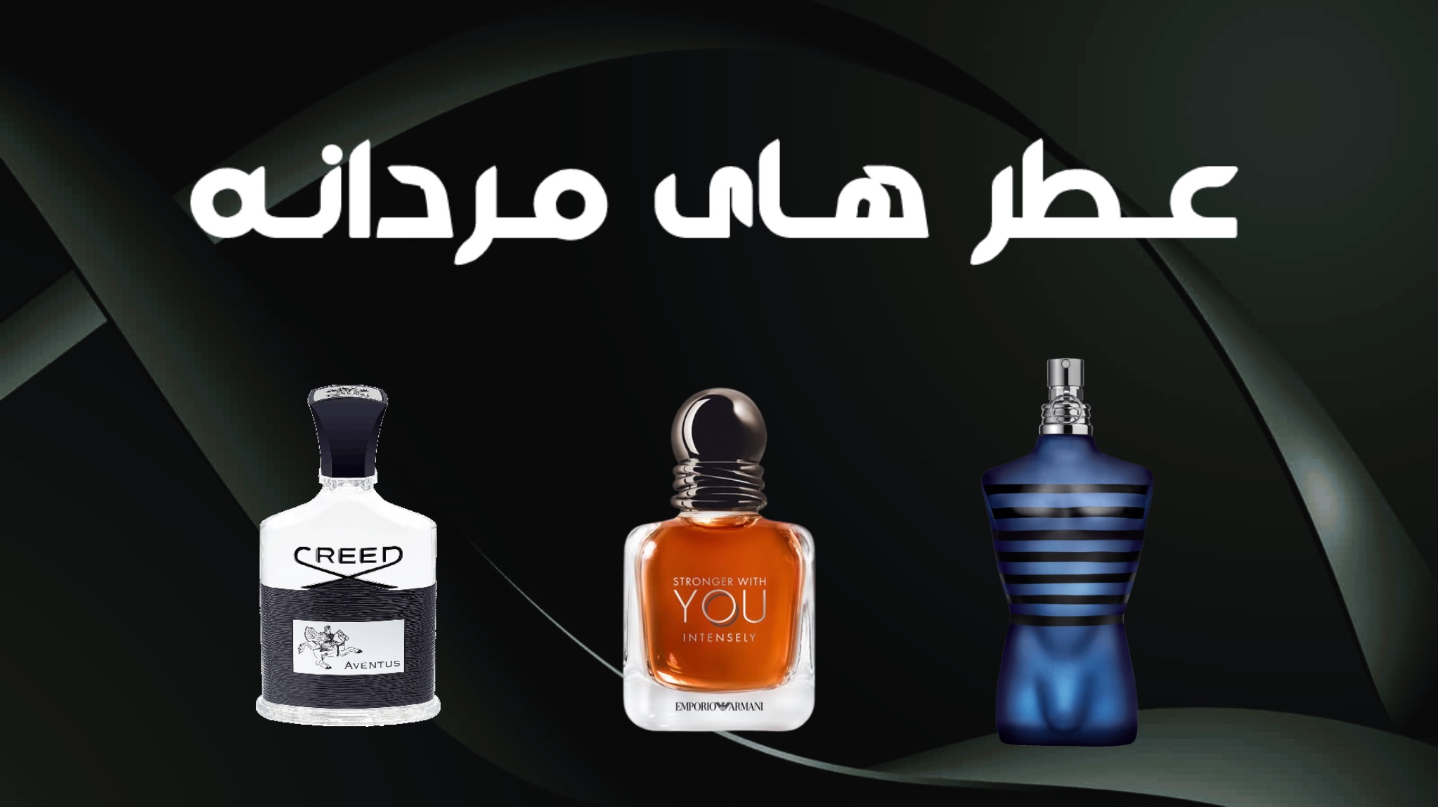 عطر های مردانه